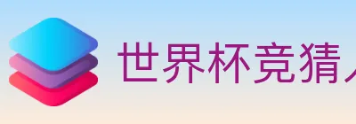 世界杯竞猜入口 logo